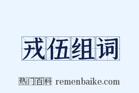 戎伍组词是什么意思的图片